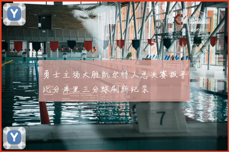 勇士主场大胜凯尔特人总决赛扳平比分库里三分球刷新纪录