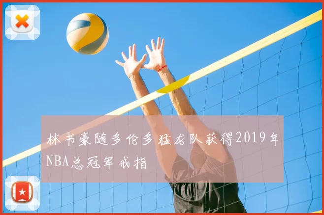 林书豪随多伦多猛龙队获得2019年NBA总冠军戒指