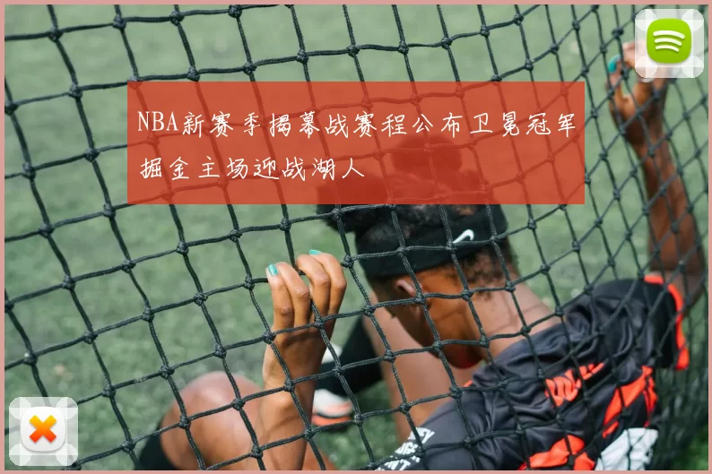NBA新赛季揭幕战赛程公布卫冕冠军掘金主场迎战湖人