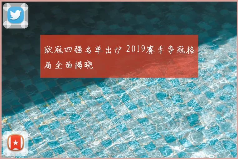 欧冠四强名单出炉 2019赛季争冠格局全面揭晓