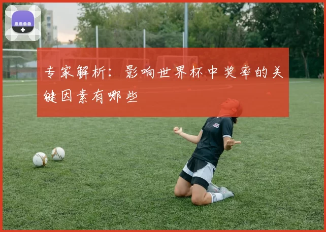 专家解析：影响世界杯中奖率的关键因素有哪些