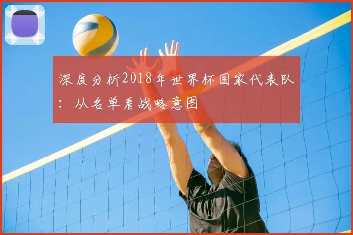 深度分析2018年世界杯国家代表队：从名单看战略意图