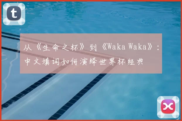 从《生命之杯》到《Waka Waka》：中文填词如何演绎世界杯经典