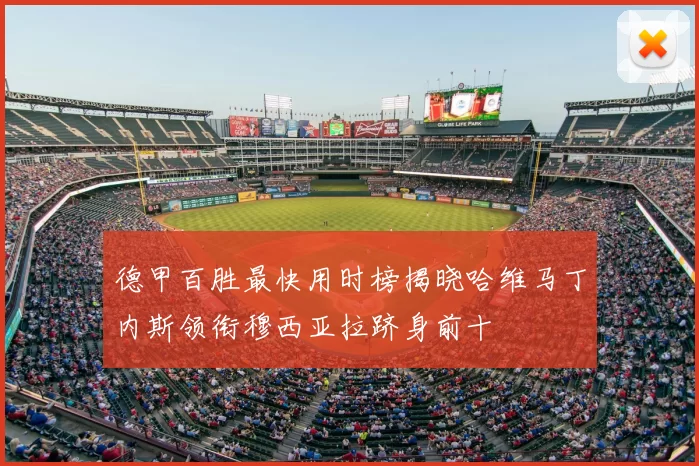 德甲百胜最快用时榜揭晓哈维马丁内斯领衔穆西亚拉跻身前十