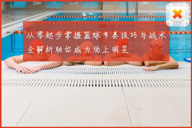 从零起步掌握篮球节奏技巧与战术全解析助你成为场上明星