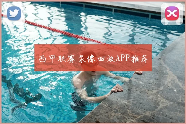 西甲联赛录像回放APP推荐