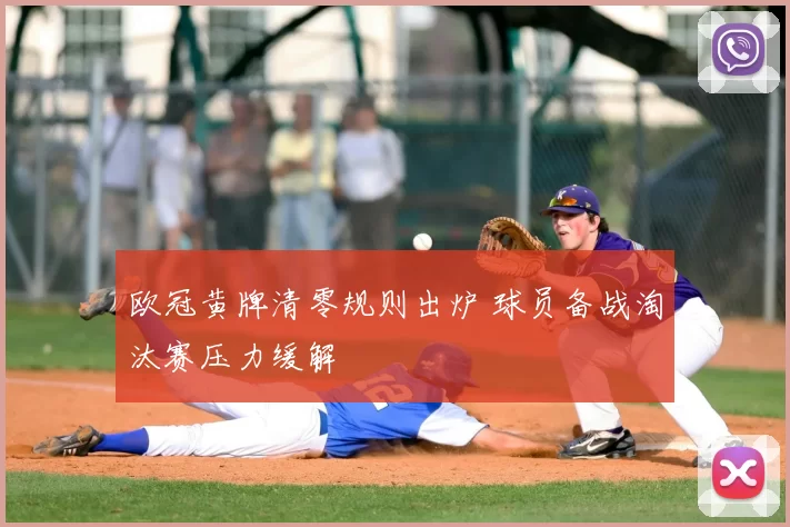欧冠黄牌清零规则出炉 球员备战淘汰赛压力缓解