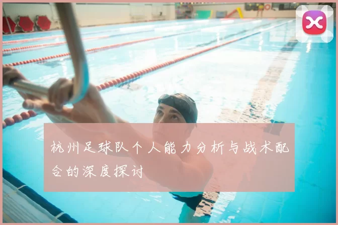 杭州足球队个人能力分析与战术配合的深度探讨