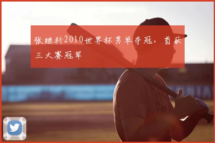 张继科2010世界杯男单夺冠，首获三大赛冠军