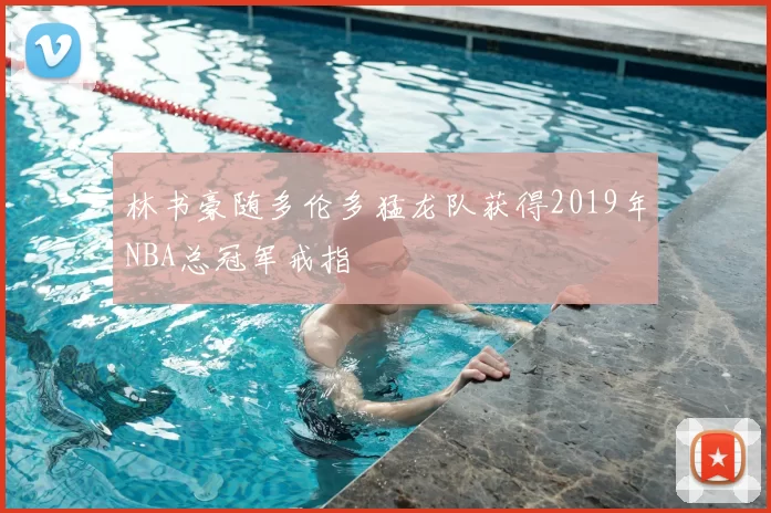 林书豪随多伦多猛龙队获得2019年NBA总冠军戒指