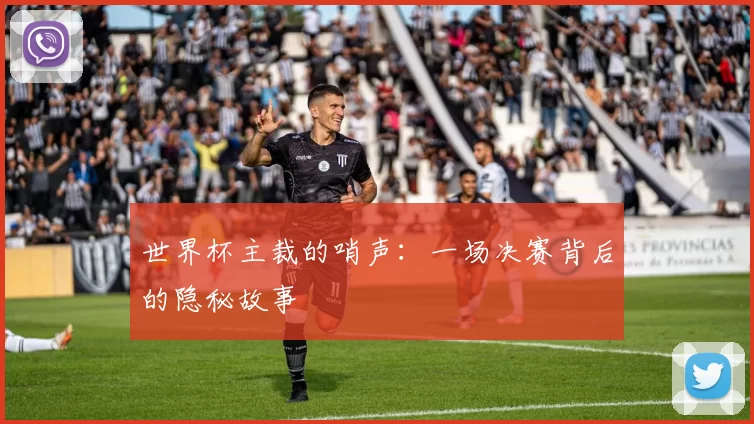 世界杯主裁的哨声：一场决赛背后的隐秘故事