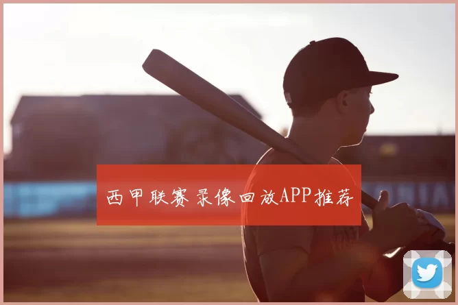 西甲联赛录像回放APP推荐