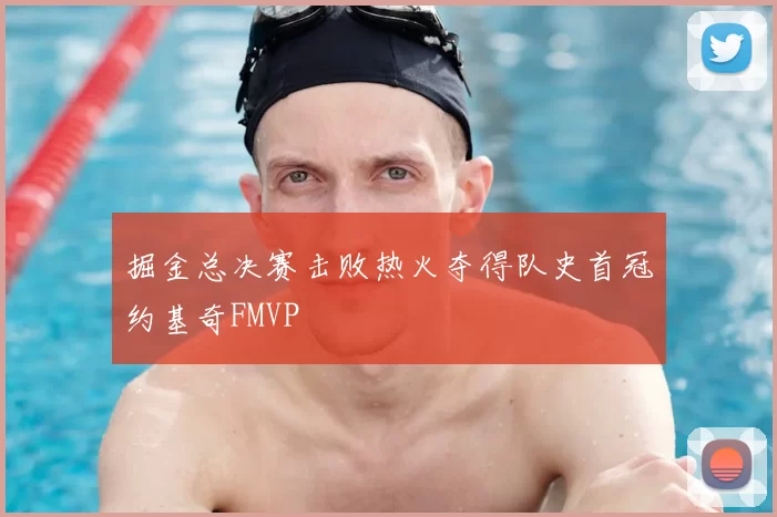 掘金总决赛击败热火夺得队史首冠约基奇FMVP