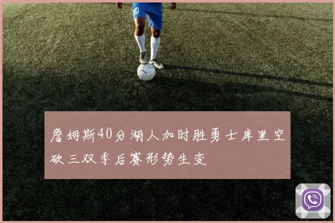 詹姆斯40分湖人加时胜勇士库里空砍三双季后赛形势生变