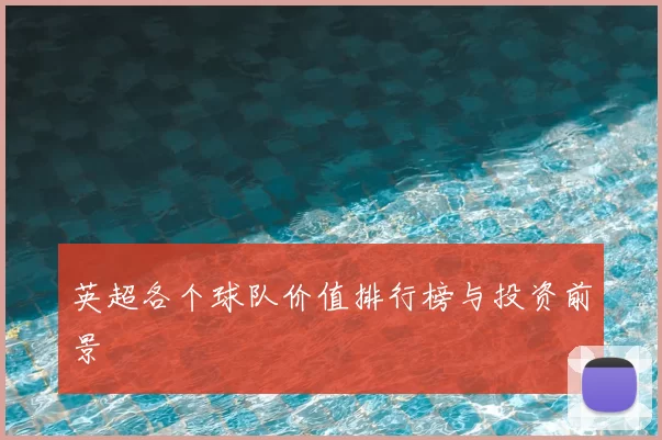 英超各个球队价值排行榜与投资前景