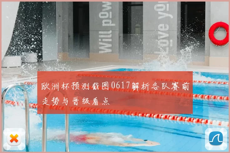 欧洲杯预测截图0617解析各队赛前走势与晋级看点