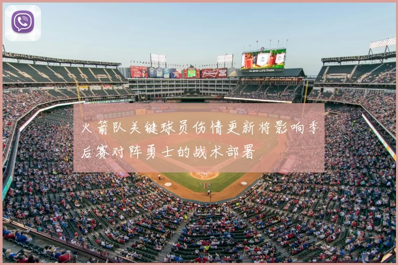 火箭队关键球员伤情更新将影响季后赛对阵勇士的战术部署