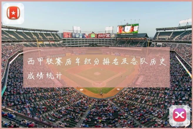 西甲联赛历年积分排名及各队历史成绩统计