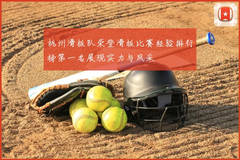 杭州滑板队荣登滑板比赛经验排行榜第一名展现实力与风采