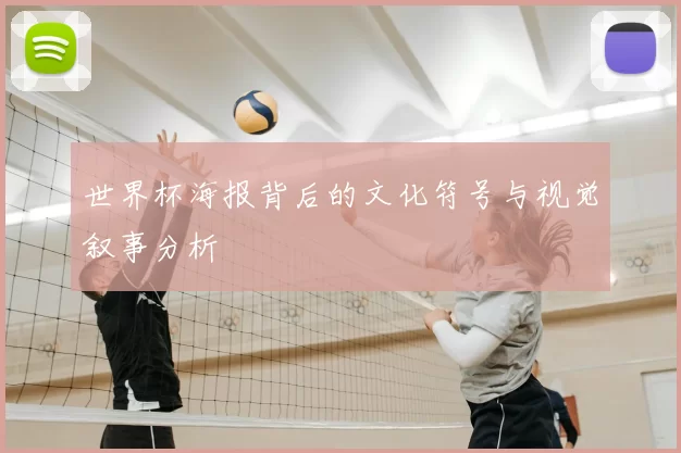 世界杯海报背后的文化符号与视觉叙事分析