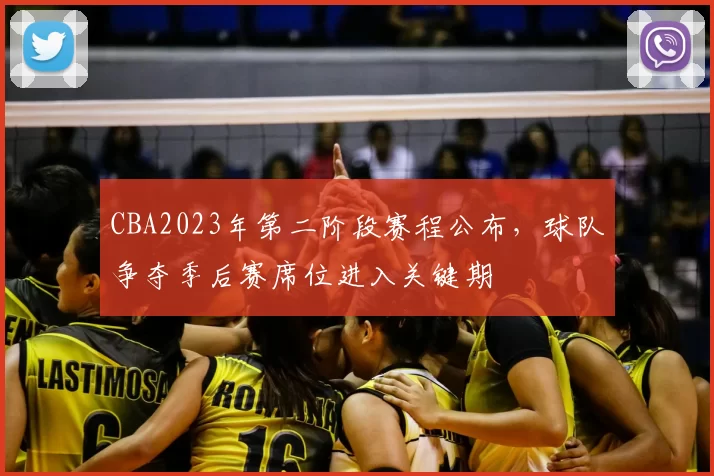 CBA2023年第二阶段赛程公布，球队争夺季后赛席位进入关键期