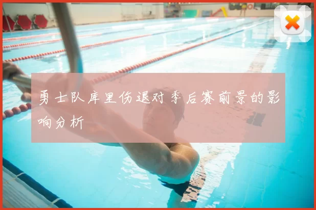 勇士队库里伤退对季后赛前景的影响分析