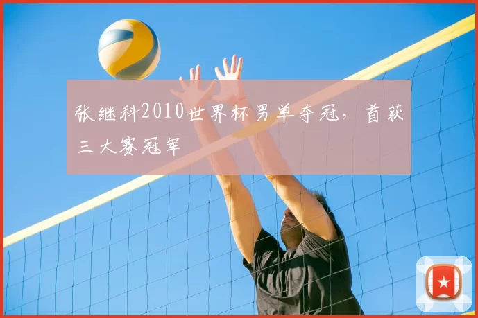张继科2010世界杯男单夺冠，首获三大赛冠军