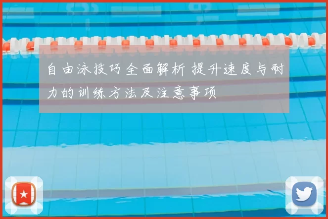自由泳技巧全面解析 提升速度与耐力的训练方法及注意事项