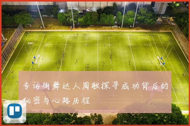 专访街舞达人周敏探寻成功背后的秘密与心路历程