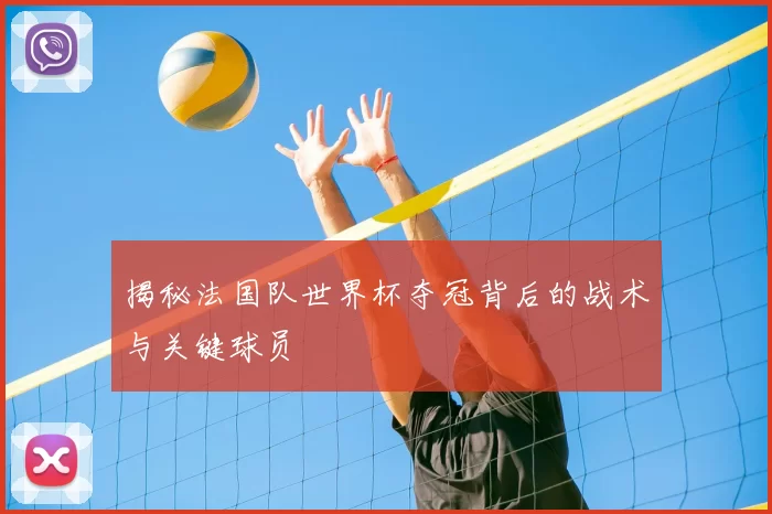 揭秘法国队世界杯夺冠背后的战术与关键球员