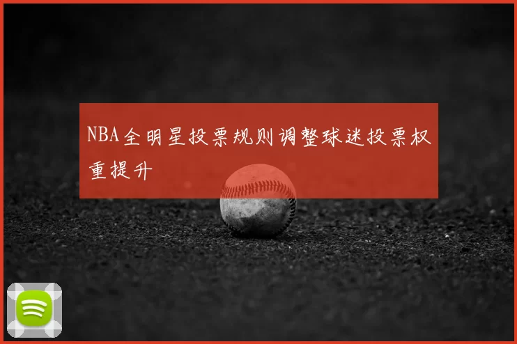 NBA全明星投票规则调整球迷投票权重提升