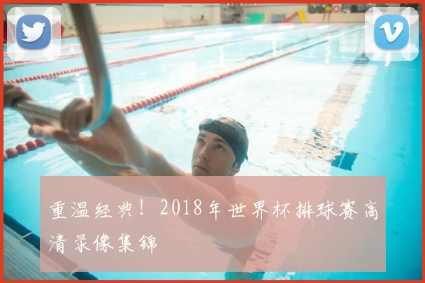 重温经典！2018年世界杯排球赛高清录像集锦
