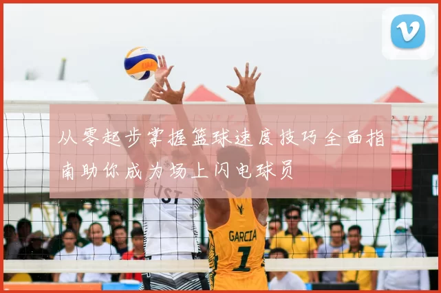 从零起步掌握篮球速度技巧全面指南助你成为场上闪电球员