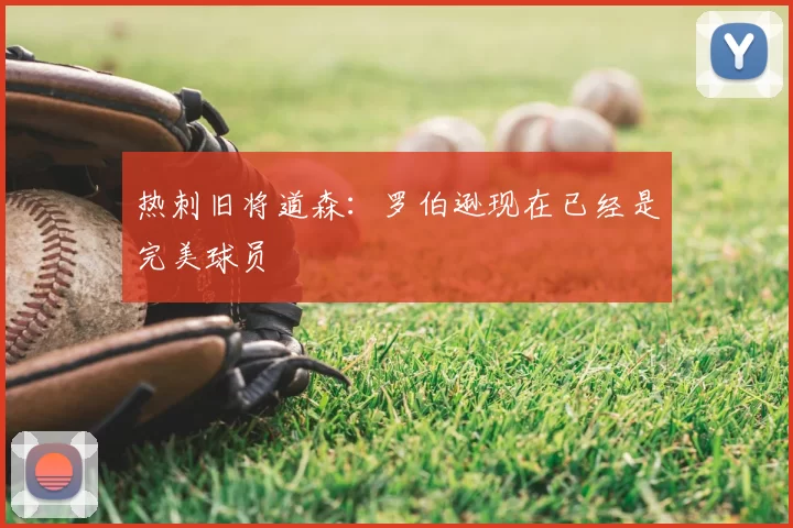 热刺旧将道森：罗伯逊现在已经是完美球员
