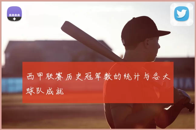 西甲联赛历史冠军数的统计与各大球队成就