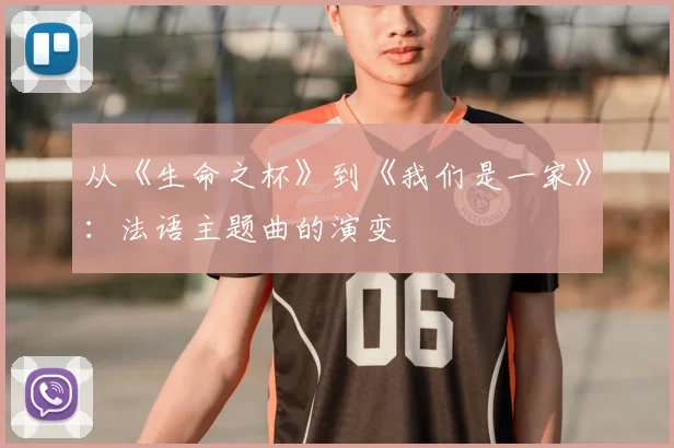 从《生命之杯》到《我们是一家》：法语主题曲的演变