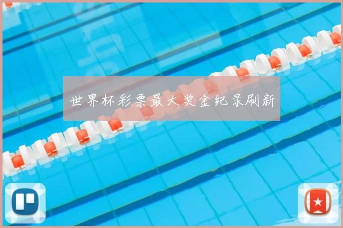 世界杯彩票最大奖金纪录刷新