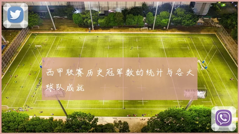 西甲联赛历史冠军数的统计与各大球队成就