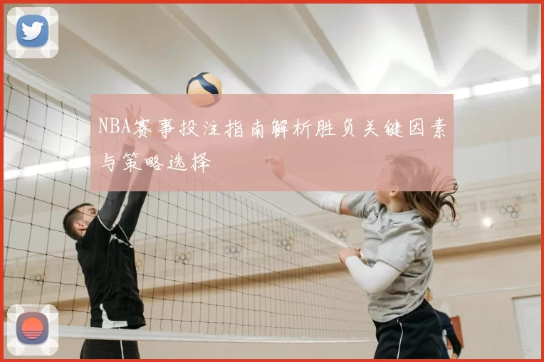 NBA赛事投注指南解析胜负关键因素与策略选择