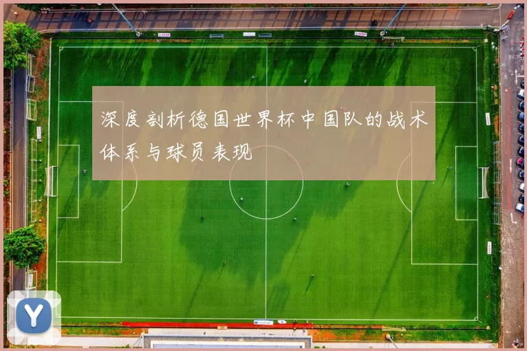 深度剖析德国世界杯中国队的战术体系与球员表现