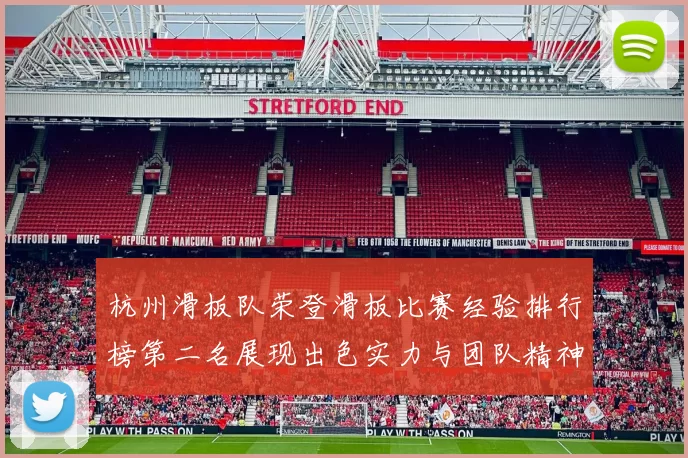 杭州滑板队荣登滑板比赛经验排行榜第二名展现出色实力与团队精神