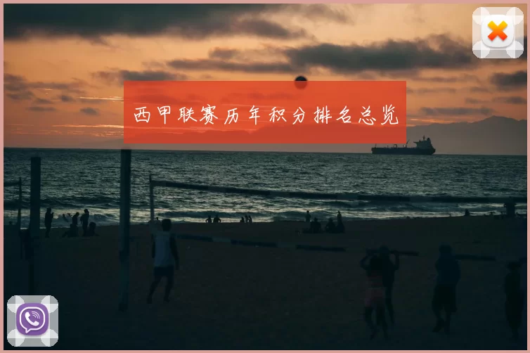西甲联赛历年积分排名总览