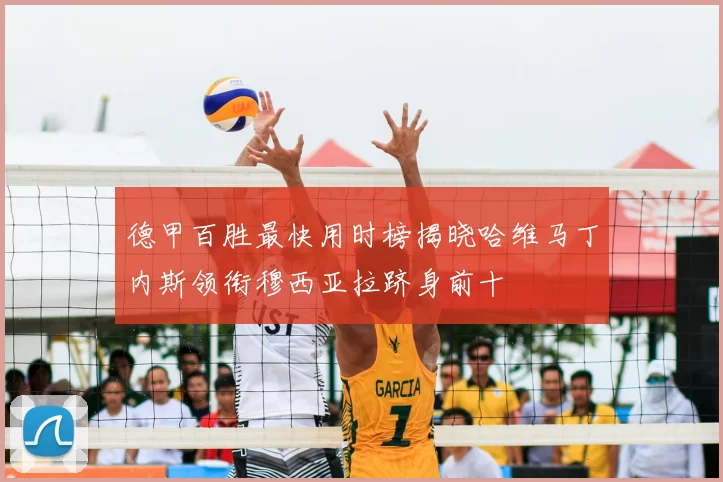 德甲百胜最快用时榜揭晓哈维马丁内斯领衔穆西亚拉跻身前十
