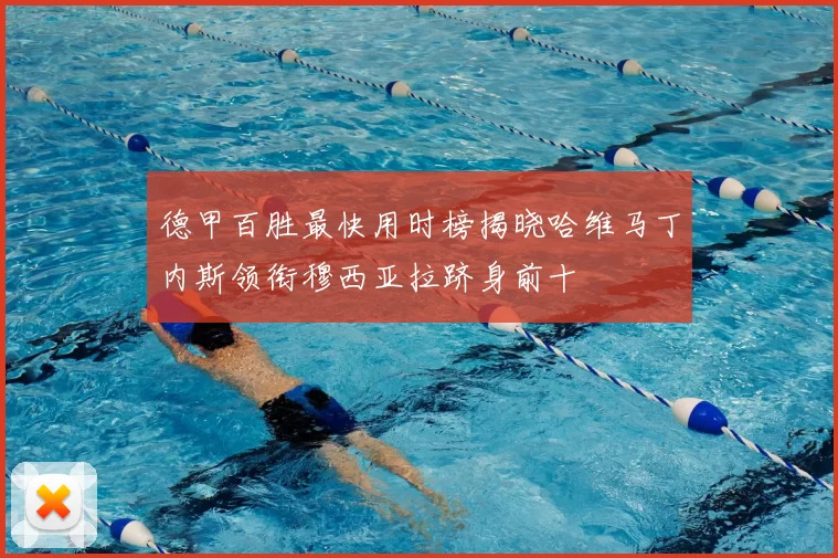 德甲百胜最快用时榜揭晓哈维马丁内斯领衔穆西亚拉跻身前十