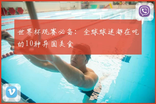 世界杯观赛必备：全球球迷都在吃的10种异国美食
