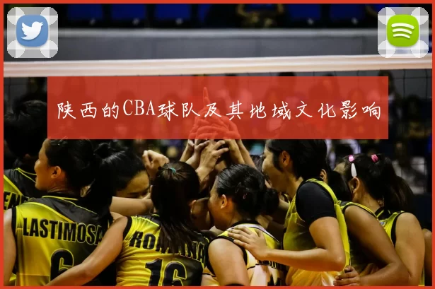 陕西的CBA球队及其地域文化影响