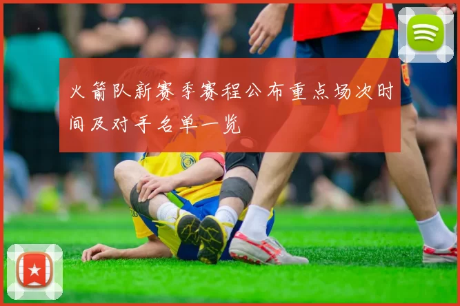 火箭队新赛季赛程公布重点场次时间及对手名单一览