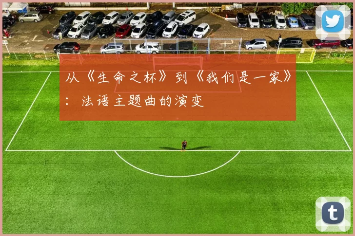 从《生命之杯》到《我们是一家》：法语主题曲的演变