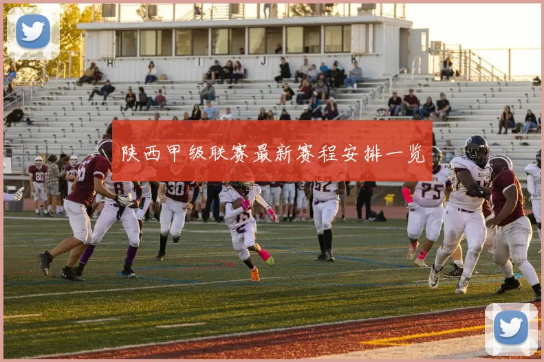 陕西甲级联赛最新赛程安排一览