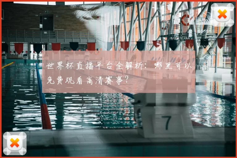世界杯直播平台全解析：哪里可以免费观看高清赛事？